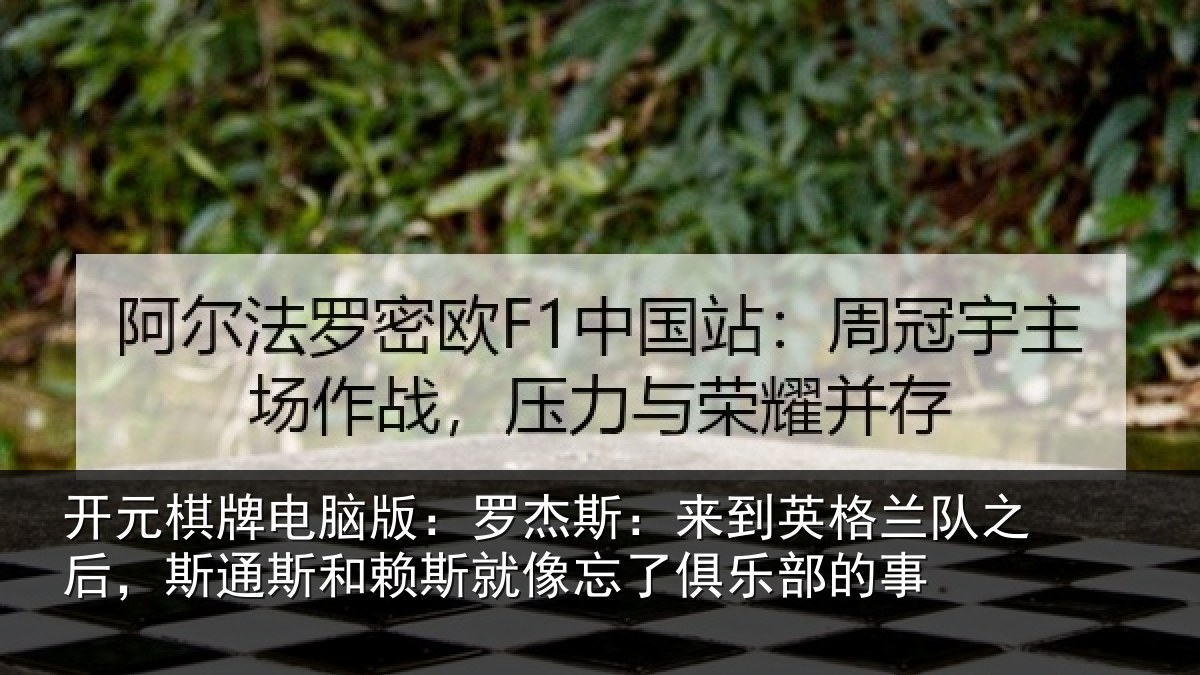 开元棋牌电脑版：罗杰相关情况后斯相关情况了俱乐部的事