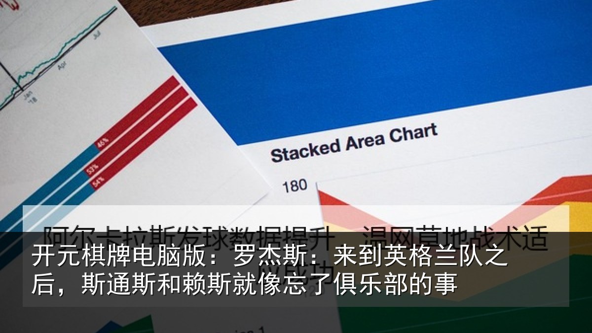 开元棋牌电脑版:罗杰斯:来到英格兰队之后,斯通斯和赖斯就像忘了俱乐部的事