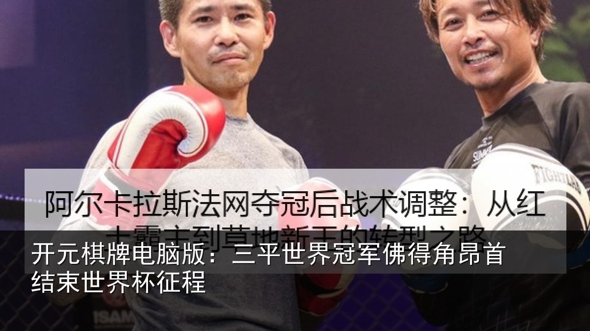 开元棋牌电脑版：三平世界冠军佛得角昂首结束世界杯征程