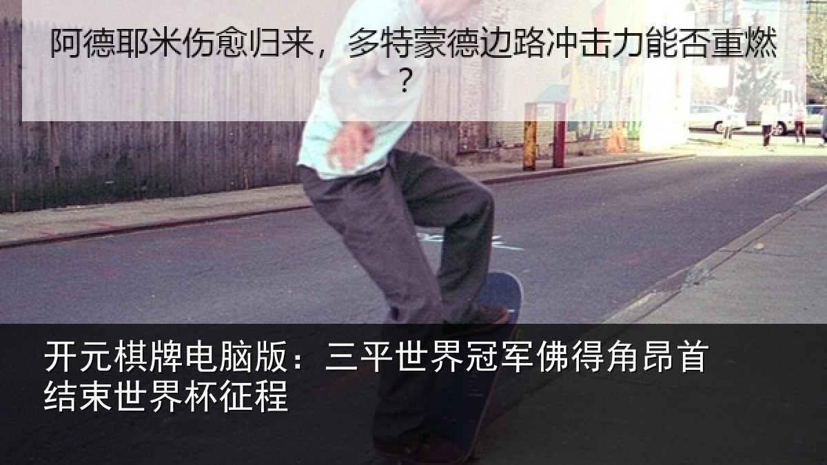 开元棋牌电脑版：三平世界冠军佛得角昂首结束世界杯征程