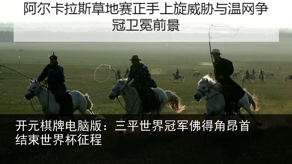 开元棋牌电脑版:三平世界冠军佛得角昂首结束世界杯征程