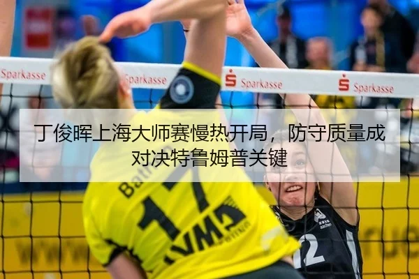 ding-jun-hui-shang-hai-da-shi-sai-man-re-kai-ju-fang-shou-zhi-liang-cheng-dui-jue-te-lu-mu-pu-guan-jian-2-398.jpg