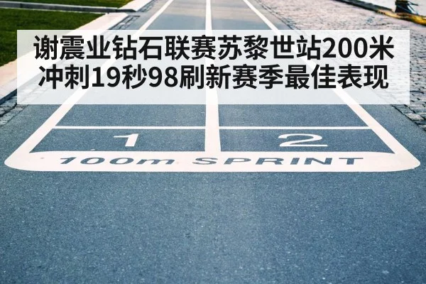 谢震业钻石联赛苏黎世站200米冲刺19秒98刷新赛季最佳表现