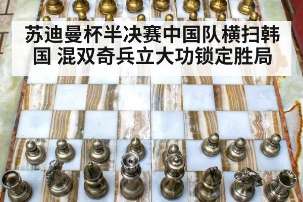苏迪曼杯半决赛中国队横扫韩国 混双奇兵立大功锁定胜局