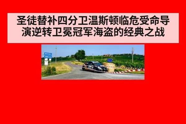圣徒替补四分卫温斯顿临危受命导演逆转卫冕冠军海盗的经典之战